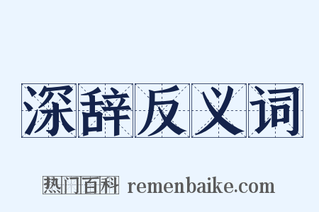 深辞反义词是什么意思的图片